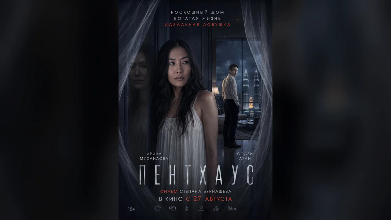 Фильм Пентхаус (2026)