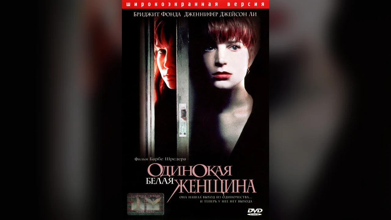 Фильм Одинокая белая женщина (1992)