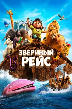 Мультфильм Звериный рейс (2024)