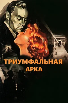 Фильм Триумфальная арка (1948)