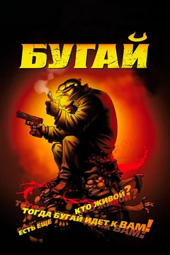 Мультфильм Бугай (2009)