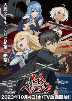 Аниме сериал Ненасытный берсерк (1 сезон)