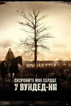 Фильм Схороните моё сердце у Вундед-Ни (2007)