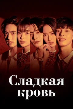 Сериал Сладкая кровь 1 сезон (1-15 серия)