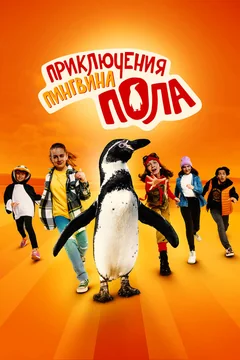 Фильм Приключения пингвина Пола (2024)