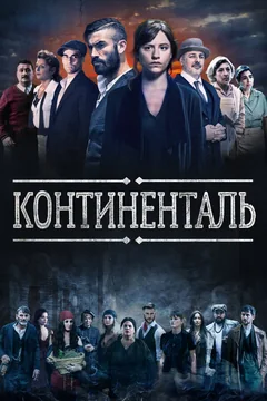 Сериал Континенталь 1 сезон (1-10 серия)