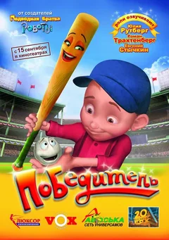 Мультфильм Победитель (2006)