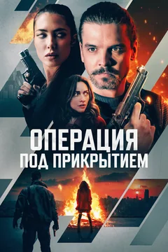 Фильм Операция под прикрытием (2024)
