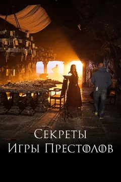 Сериал Секреты Игры Престолов 1 сезон (1-5 серия)
