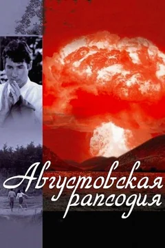 Фильм Августовская рапсодия (1991)