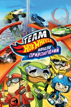 Мультфильм Hot Wheels: Начало приключений (2014)