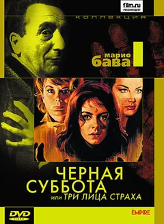 Фильм Чёрная суббота, или Три лица страха (1963)
