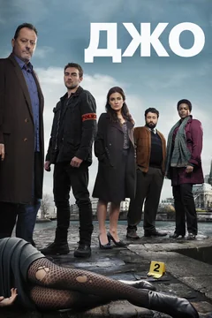 Сериал Джо 1 сезон (1-8 серия)