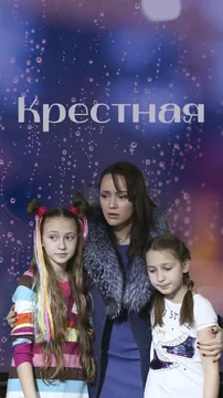 Сериал Крестная 1 сезон (1-4 серия)