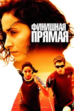 Фильм Финишная прямая (2011)