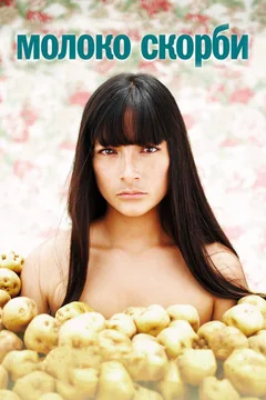 Фильм Молоко скорби (2009)