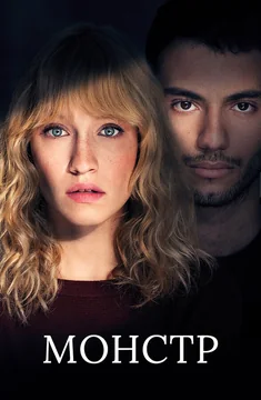 Сериал Монстр 1 сезон (1-6 серия)
