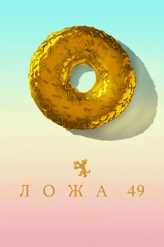 Сериал Ложа 49 2 сезон (1-10 серия)