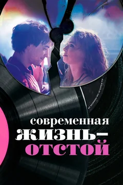 Фильм Современная жизнь – отстой (2017)