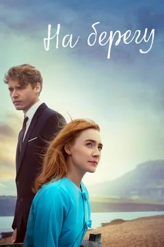 Фильм На берегу (2017)
