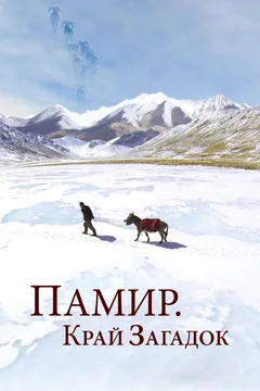 Сериал Памир. Край загадок 1 сезон (1-3 серия)