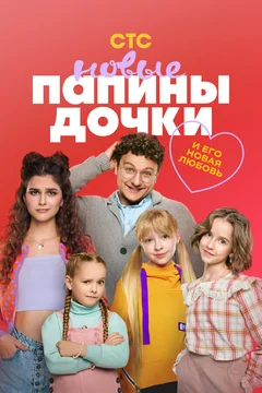 Сериал Папины дочки. Новые (1-3 сезон)