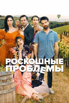 Фильм Роскошные проблемы (2022)