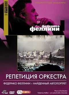 Фильм Репетиция оркестра (1978)