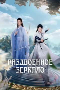 Сериал Раздвоенное зеркало 1 сезон (1-20 серия)