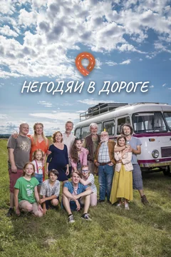 Сериал Негодяи в дороге (1 сезон)