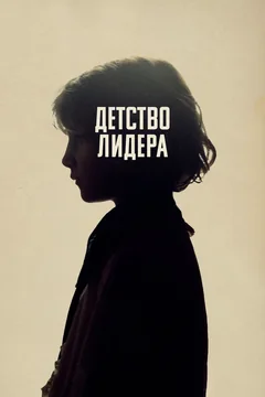 Фильм Детство лидера (2015)