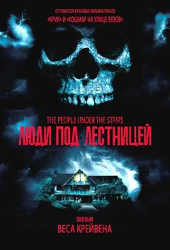 Фильм Люди под лестницей (1991)