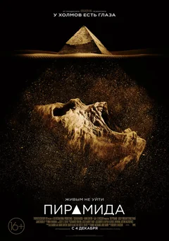 Фильм Пирамида (2014)
