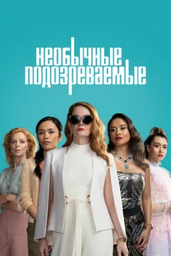 Сериал Необычные подозреваемые (1 сезон)