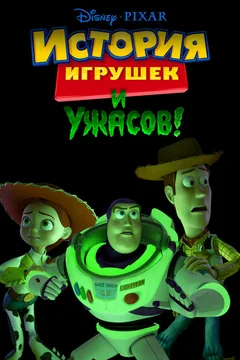 Мультфильм История игрушек и ужасов! (2013)