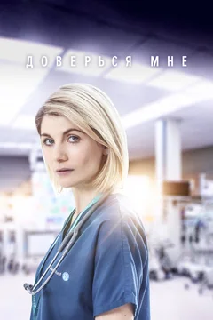 Сериал Доверься мне 2 сезон (1-4 серия)