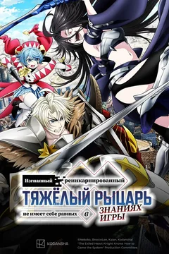 Аниме сериал Изгнанный реинкарнированный тяжёлый рыцарь не имеет себе равных в знаниях игры (1 сезон)
