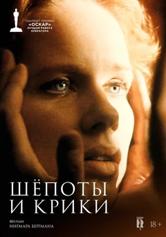 Фильм Шепоты и крики (1972)