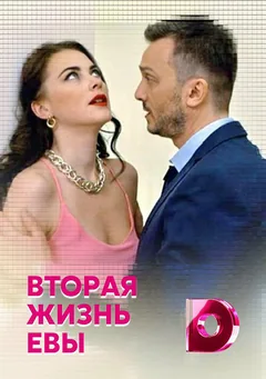 Сериал Вторая жизнь Евы 1 сезон (1-8 серия)